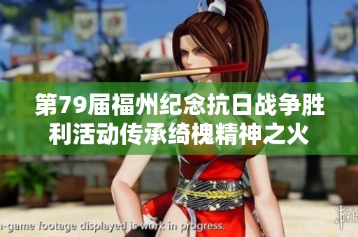 第79届福州纪念抗日战争胜利活动传承绮槐精神之火