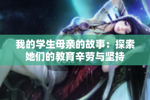 我的学生母亲的故事：探索她们的教育辛劳与坚持