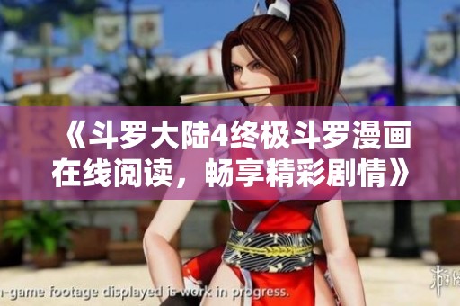 《斗罗大陆4终极斗罗漫画在线阅读，畅享精彩剧情》
