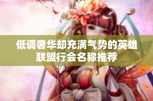 低调奢华却充满气势的英雄联盟行会名称推荐
