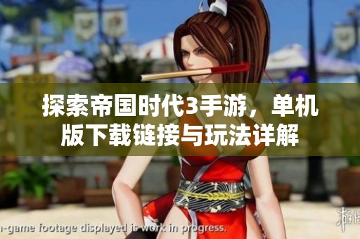 探索帝国时代3手游，单机版下载链接与玩法详解