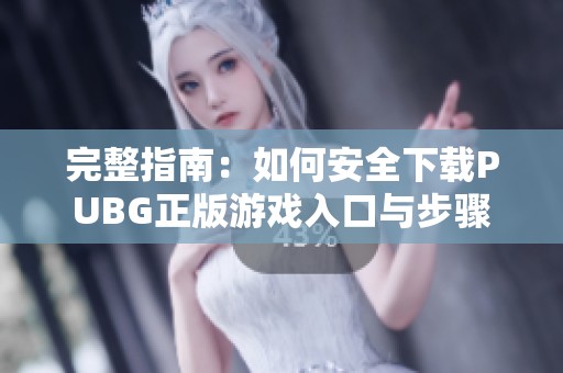 完整指南：如何安全下载PUBG正版游戏入口与步骤