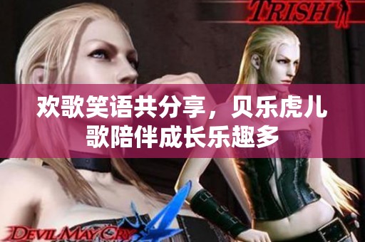 欢歌笑语共分享，贝乐虎儿歌陪伴成长乐趣多