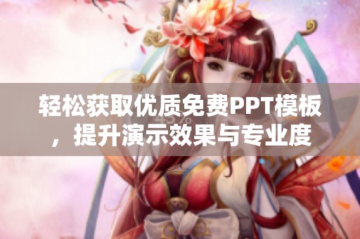 轻松获取优质免费PPT模板，提升演示效果与专业度