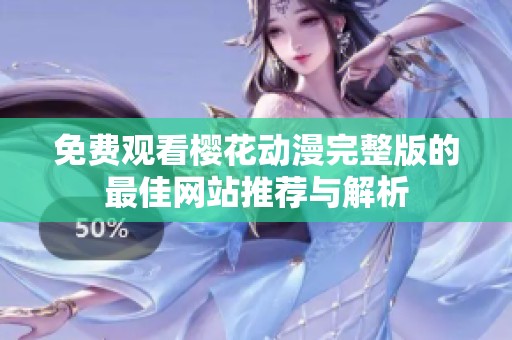 免费观看樱花动漫完整版的最佳网站推荐与解析