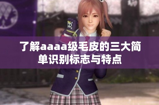 了解aaaa级毛皮的三大简单识别标志与特点