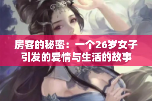 房客的秘密：一个26岁女子引发的爱情与生活的故事