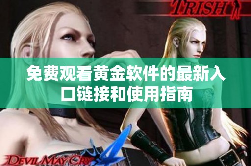 免费观看黄金软件的最新入口链接和使用指南