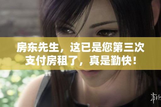 房东先生，这已是您第三次支付房租了，真是勤快！