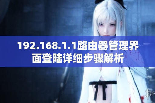 192.168.1.1路由器管理界面登陆详细步骤解析