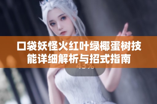 口袋妖怪火红叶绿椰蛋树技能详细解析与招式指南
