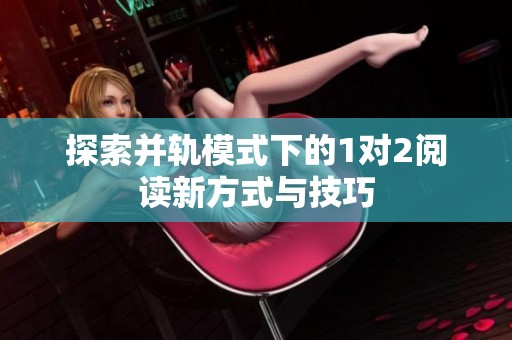 探索并轨模式下的1对2阅读新方式与技巧