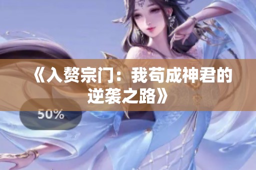 《入赘宗门：我苟成神君的逆袭之路》