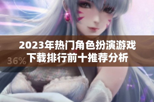 2023年热门角色扮演游戏下载排行前十推荐分析