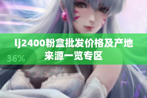 lj2400粉盒批发价格及产地来源一览专区