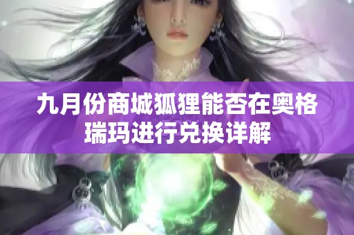 九月份商城狐狸能否在奥格瑞玛进行兑换详解