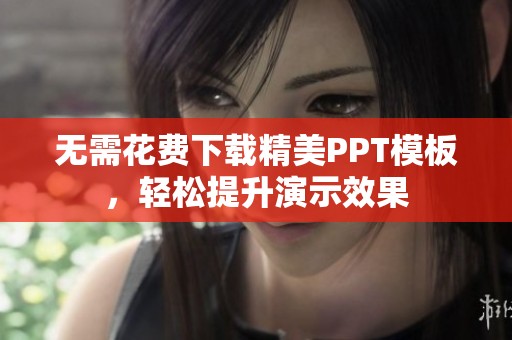 无需花费下载精美PPT模板，轻松提升演示效果