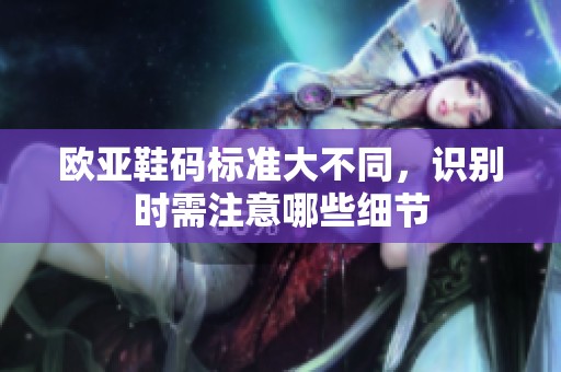 欧亚鞋码标准大不同，识别时需注意哪些细节