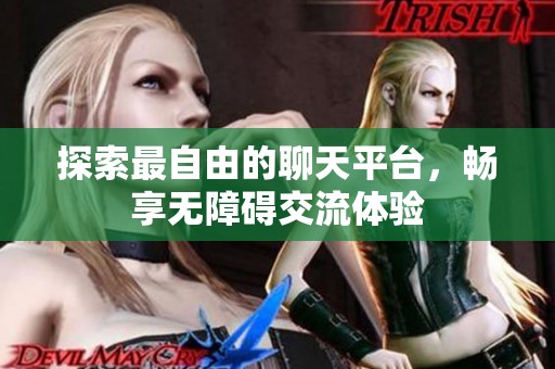 探索最自由的聊天平台，畅享无障碍交流体验