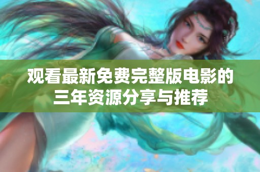 观看最新免费完整版电影的三年资源分享与推荐