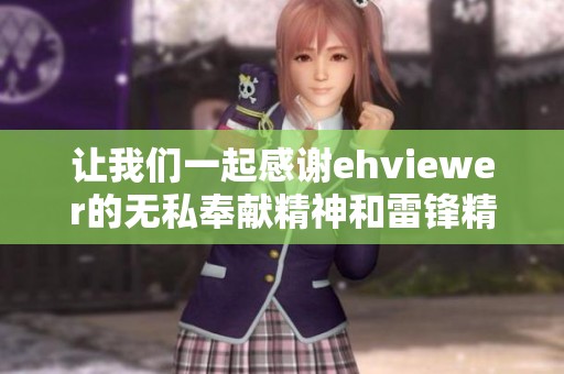 让我们一起感谢ehviewer的无私奉献精神和雷锋精神的传承