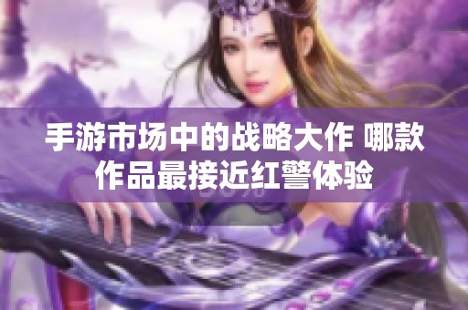 手游市场中的战略大作 哪款作品最接近红警体验