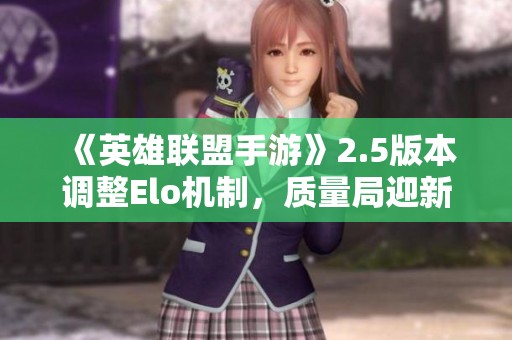 《英雄联盟手游》2.5版本调整Elo机制，质量局迎新变革分析