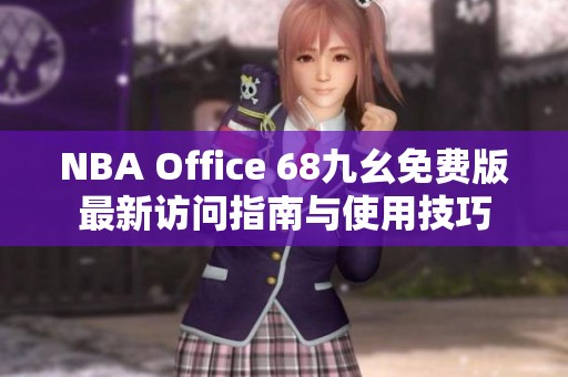 NBA Office 68九幺免费版最新访问指南与使用技巧