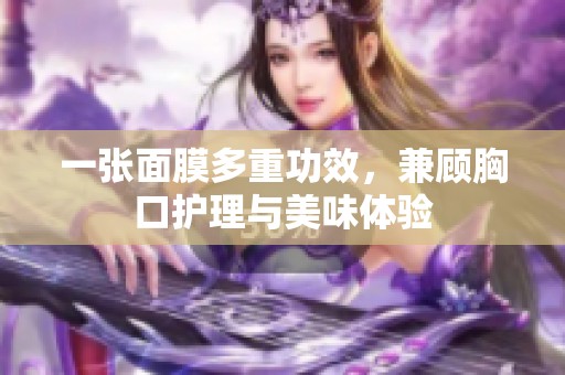 一张面膜多重功效，兼顾胸口护理与美味体验