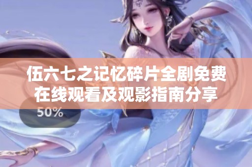 伍六七之记忆碎片全剧免费在线观看及观影指南分享