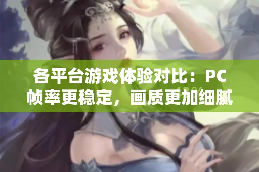 各平台游戏体验对比：PC帧率更稳定，画质更加细腻
