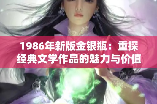 1986年新版金银瓶：重探经典文学作品的魅力与价值