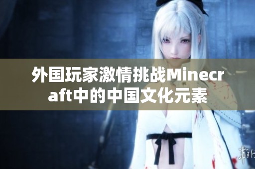 外国玩家激情挑战Minecraft中的中国文化元素