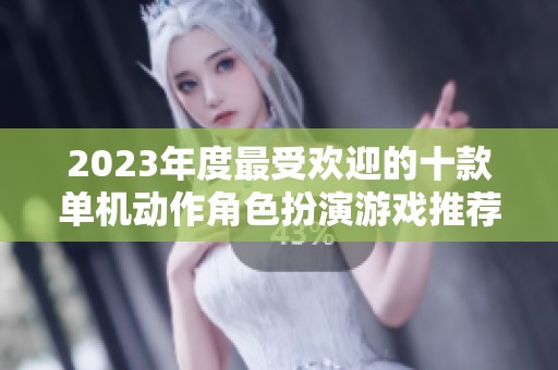 2023年度最受欢迎的十款单机动作角色扮演游戏推荐