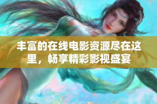 丰富的在线电影资源尽在这里，畅享精彩影视盛宴