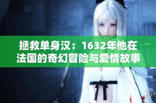 拯救单身汉：1632年他在法国的奇幻冒险与爱情故事