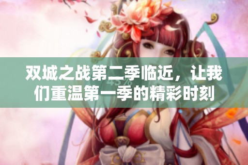 双城之战第二季临近，让我们重温第一季的精彩时刻