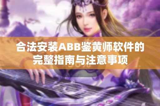 合法安装ABB鉴黄师软件的完整指南与注意事项