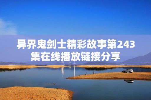 异界鬼剑士精彩故事第243集在线播放链接分享