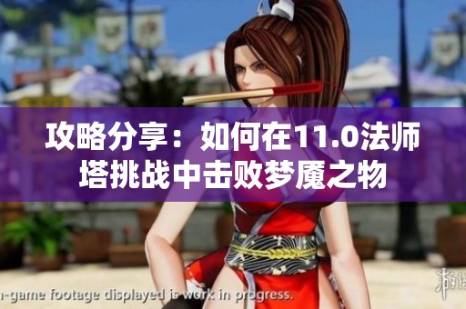 攻略分享：如何在11.0法师塔挑战中击败梦魇之物