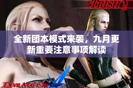 全新团本模式来袭，九月更新重要注意事项解读