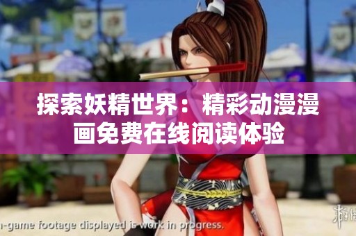 探索妖精世界：精彩动漫漫画免费在线阅读体验