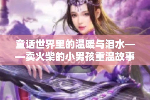 童话世界里的温暖与泪水——卖火柴的小男孩重温故事
