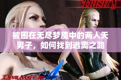 被困在无尽梦魇中的两人天男子，如何找到逃离之路