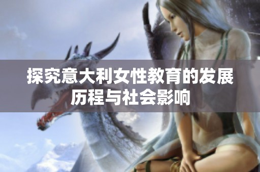 探究意大利女性教育的发展历程与社会影响