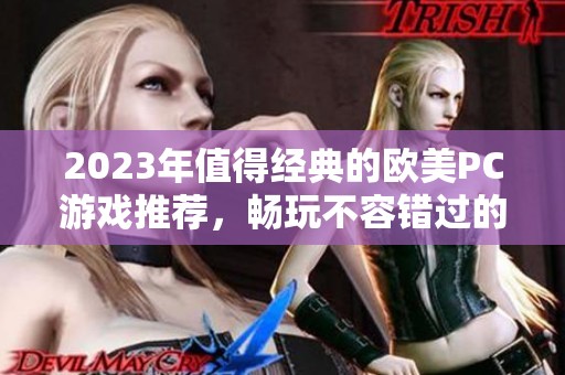 2023年值得经典的欧美PC游戏推荐，畅玩不容错过的佳作