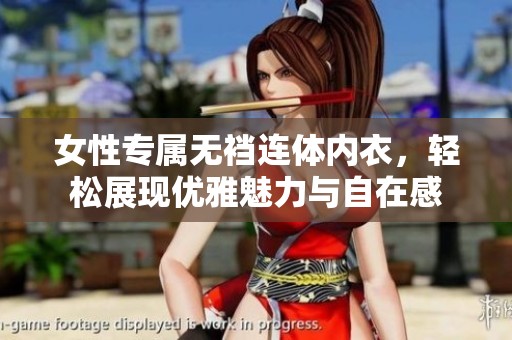 女性专属无裆连体内衣，轻松展现优雅魅力与自在感