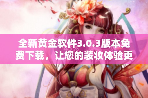 全新黄金软件3.0.3版本免费下载，让您的装妆体验更出色