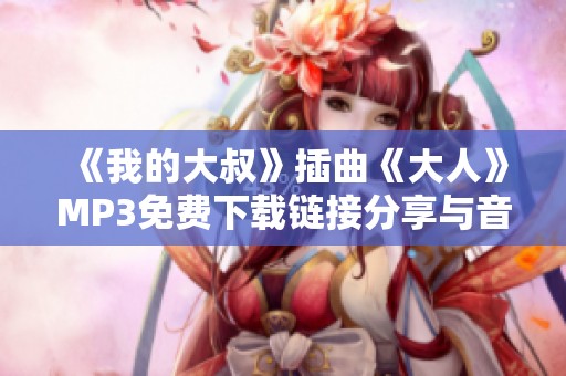 《我的大叔》插曲《大人》MP3免费下载链接分享与音质评价