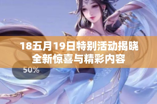 18五月19日特别活动揭晓全新惊喜与精彩内容